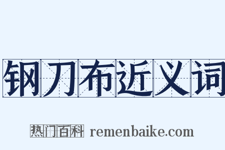 钢刀布近义词是什么意思的图片